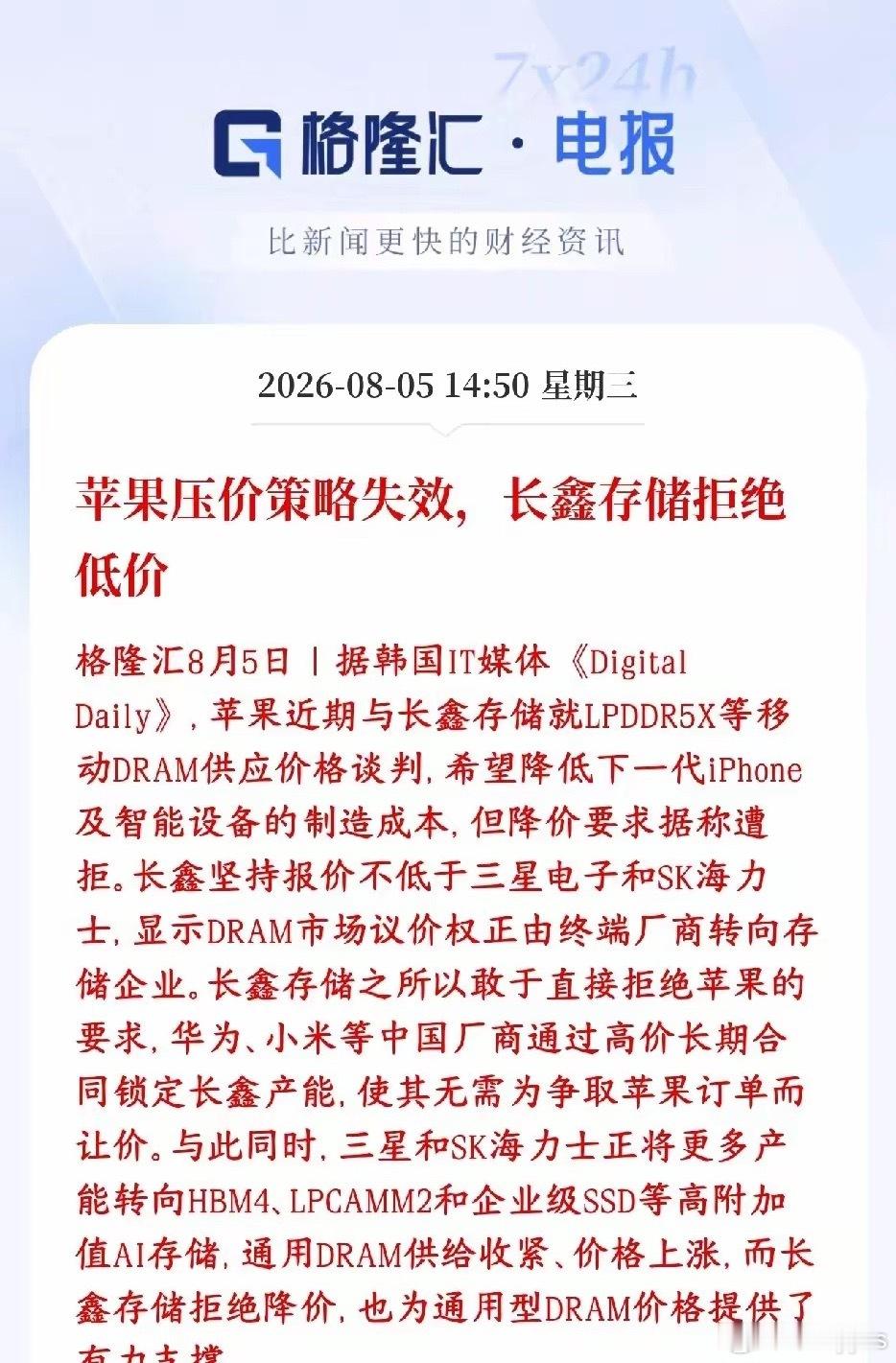 苹果找长鑫存储谈手机内存（LPDDR5X）的供货，想压低价拿货，降低新款iPho