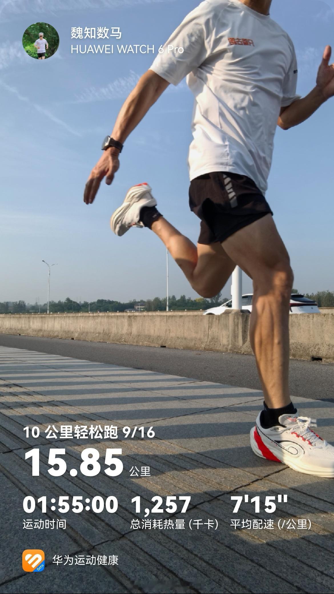 晨光作伴，一路向前，15.85km轻松跑完，跑步的意义，从来不在配速，而在持之以