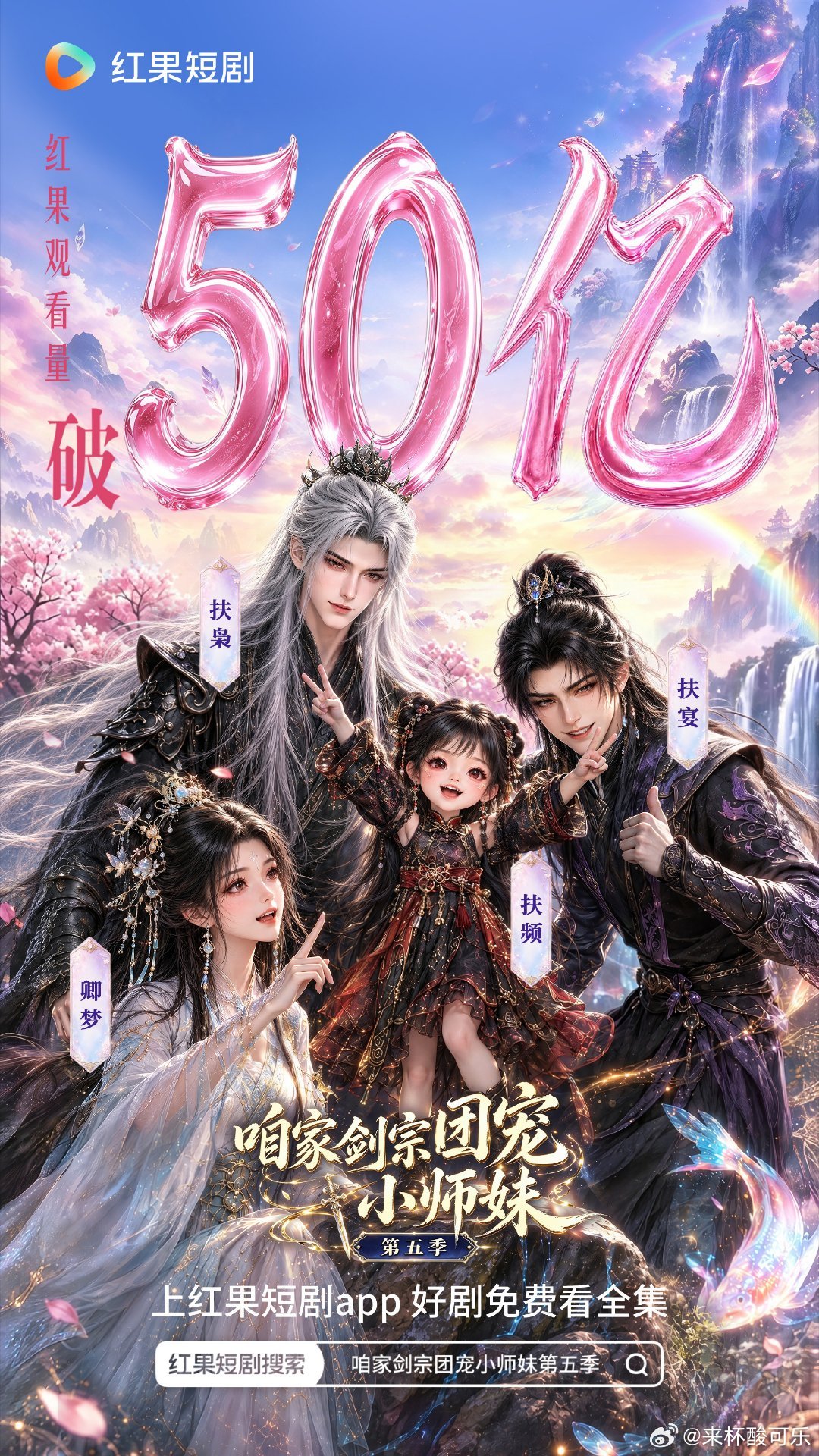 《咱家剑宗团宠小师妹第五季》播放量破50万了第五季只看了开头 说实话，太水了，每