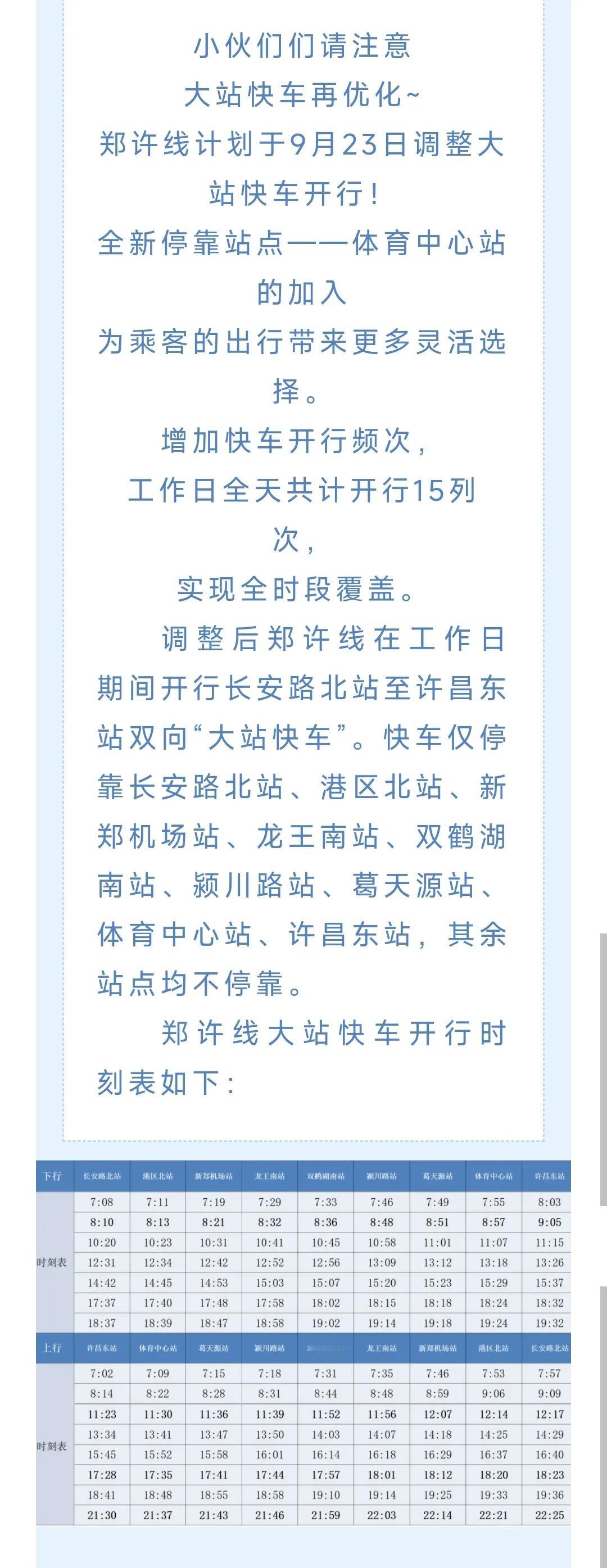 郑许线大站快车优化调整