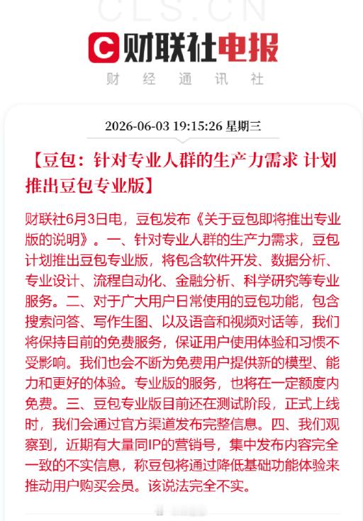 正式开始收费，说成豆包宣布日常使用功能保持免费 。不单如此，字节旗下的抖音对创作