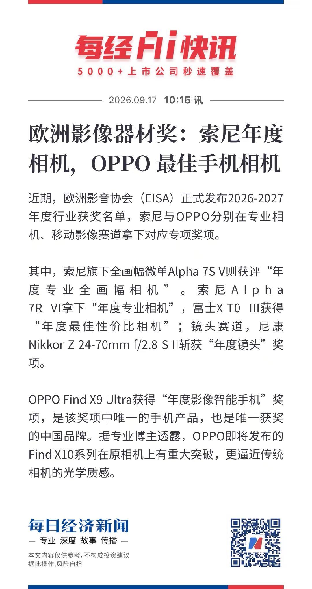 欧洲影音协会近期发布了 2026-2027 行业获奖名单，其中 OPPO 获得了