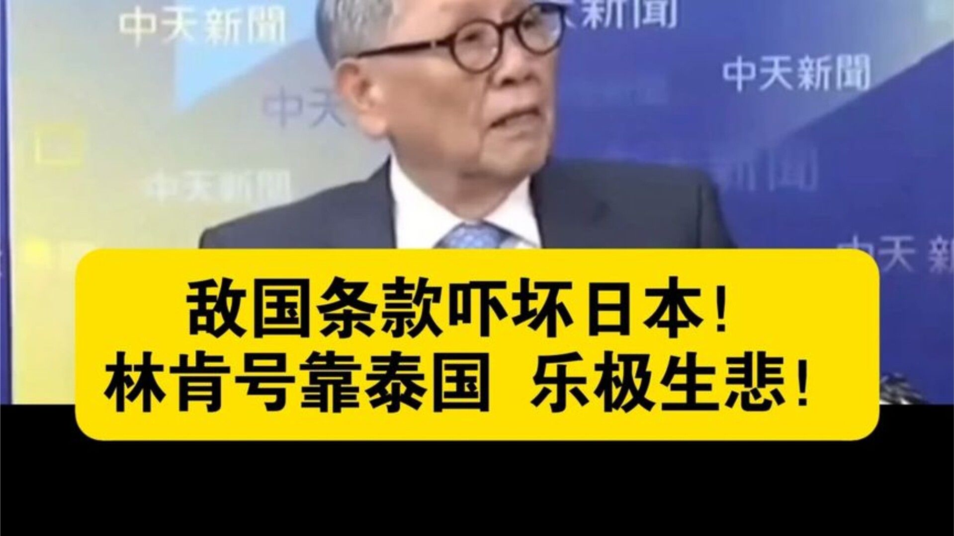 9.8台媒：敌国条款吓坏日本！林肯号靠泰国 乐极生悲！