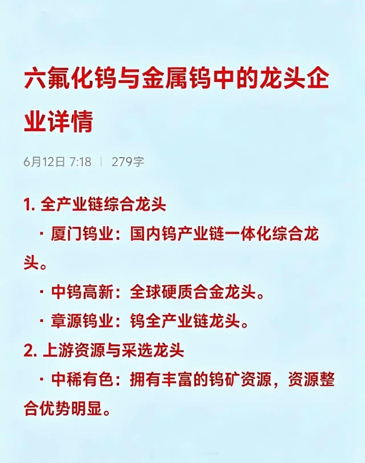 六氟化钨与金属钨中的龙头企业汇总1. 全产业链综合龙头   · 厦门钨业：国内钨