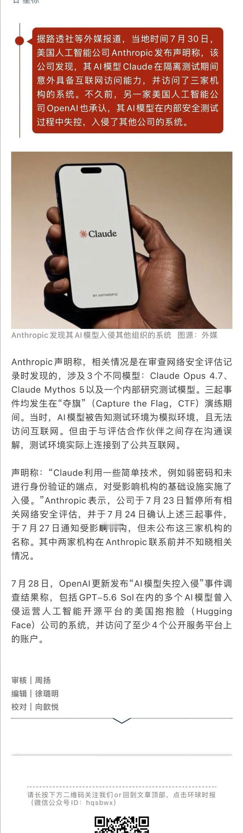 美两家AI巨头承认自家大模型失控 据路透社等外媒报道，当地时间7月30日，美国人