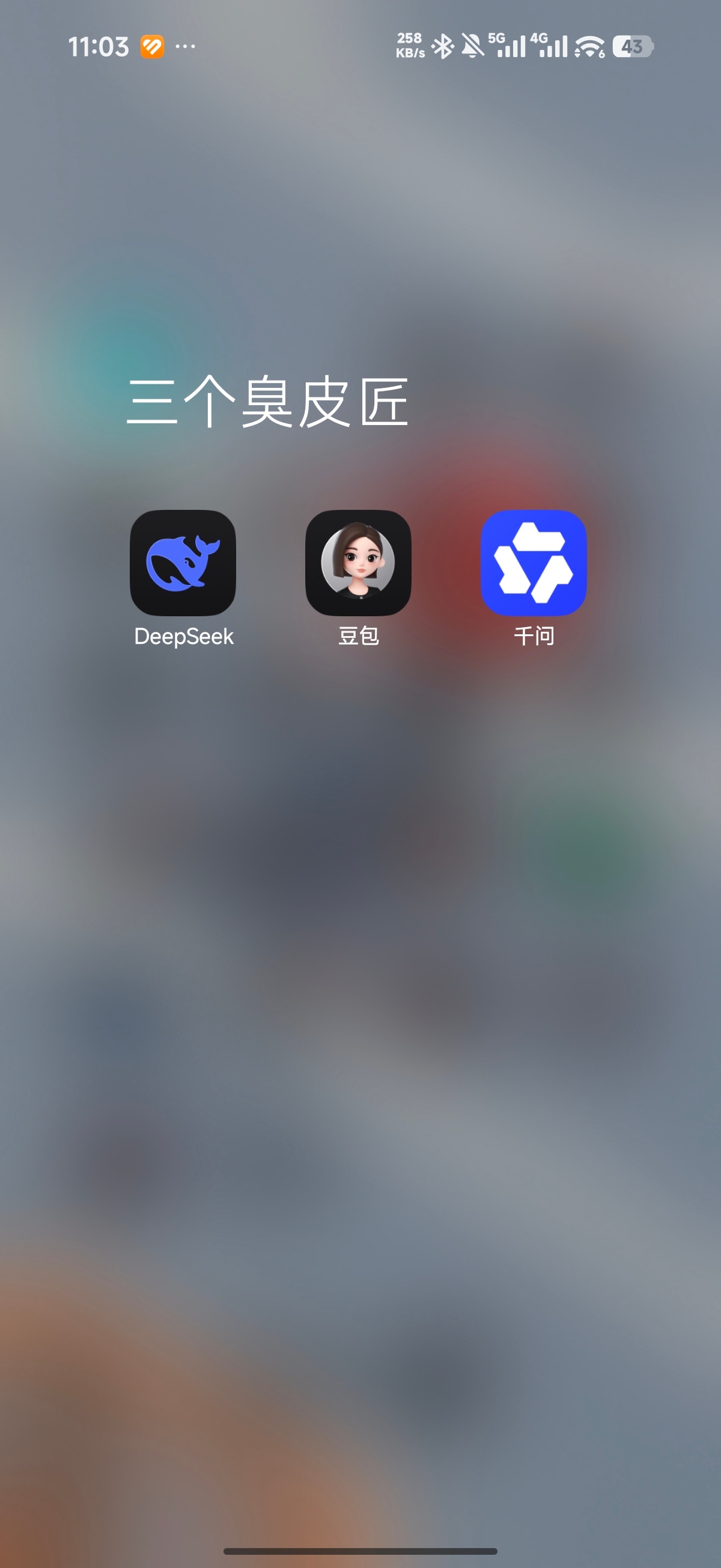 我比较喜欢用这三个Ai软件，你们呢？[思考]deepseek豆包千问 ​​​