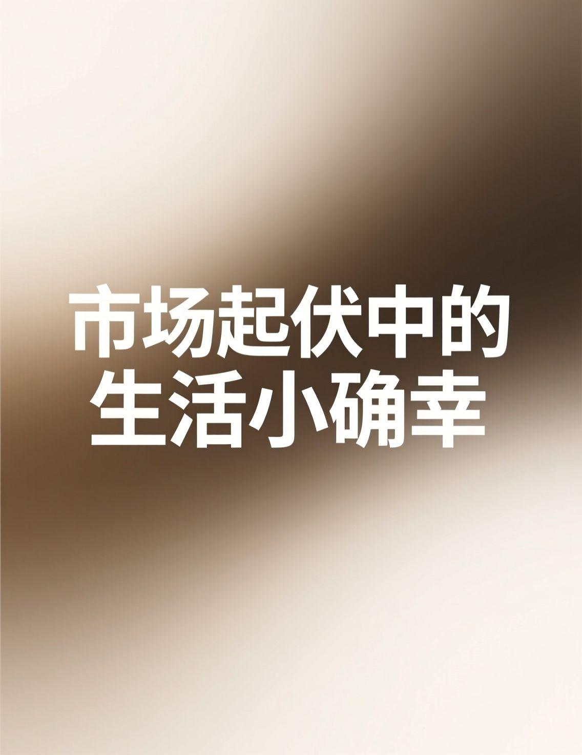 沪指走出九连阳，确实让人意外！刷到那些评论，像“大盘九连阳，我的股票练成了九阴真