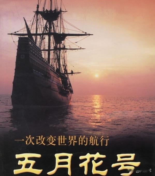 五月花号是美国的传说还是历史？为什么？“五月花号”是真实发生的历史，但它的历史意