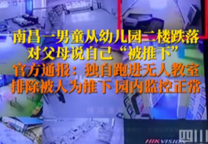 4岁男童从幼儿园二楼坠落 真相调查结果出人意料[微风]
近日，江西南昌一则“4岁