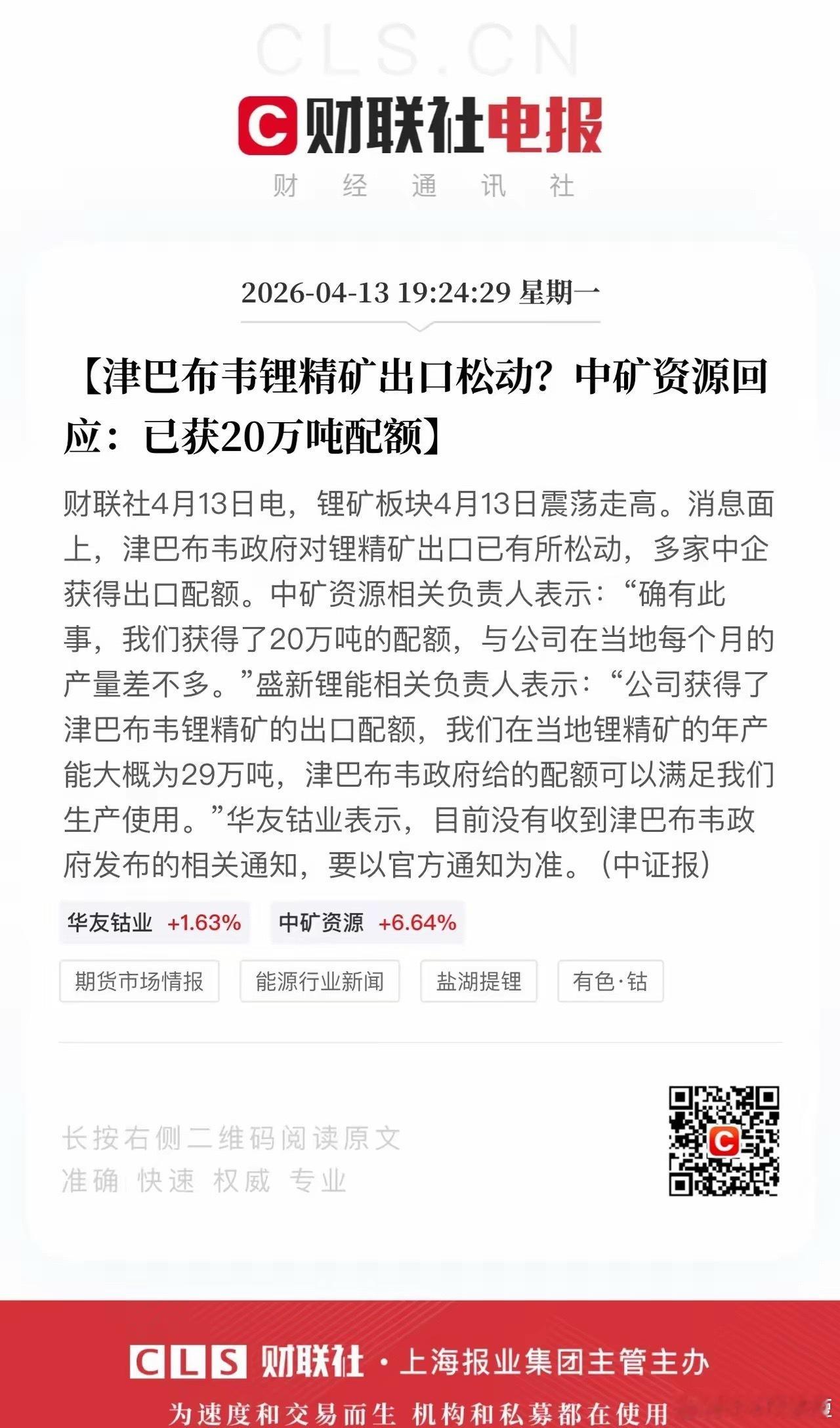 津巴布韦锂精矿配额开始发放！华友钴业获得了20万吨配额，很巧妙的是多家锂矿资源刚
