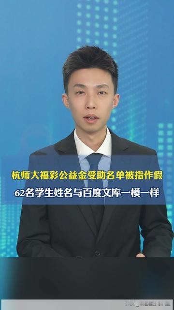 杭师大这事，把应付俩字刻进公益的骨缝里了！

福彩公益金是帮困难学生的救命钱