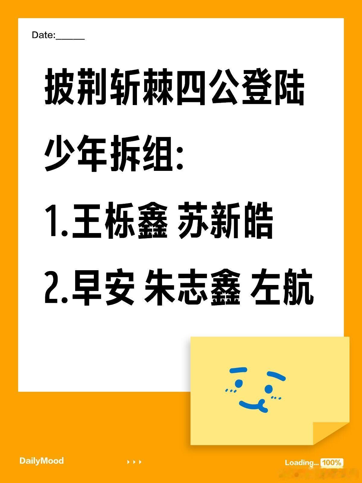 披荆斩棘四公登陆少年拆组披荆斩棘四公登陆少年拆组:1.王栎鑫 苏新皓2.早安 朱
