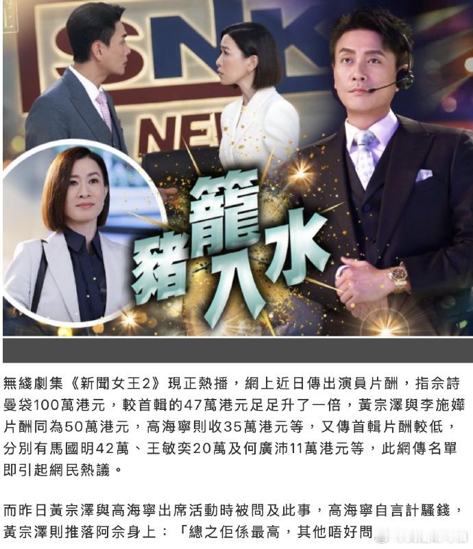 《新闻女王2》佘诗曼100万港元片酬成顶流，黄宗泽、李施嬅50万持平，高海宁35