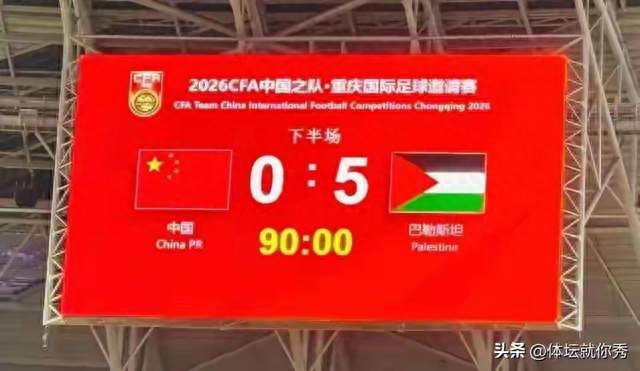0-5惨败巴勒斯坦！国足热身两连败创尴尬纪录，4天后迎来救赎之战