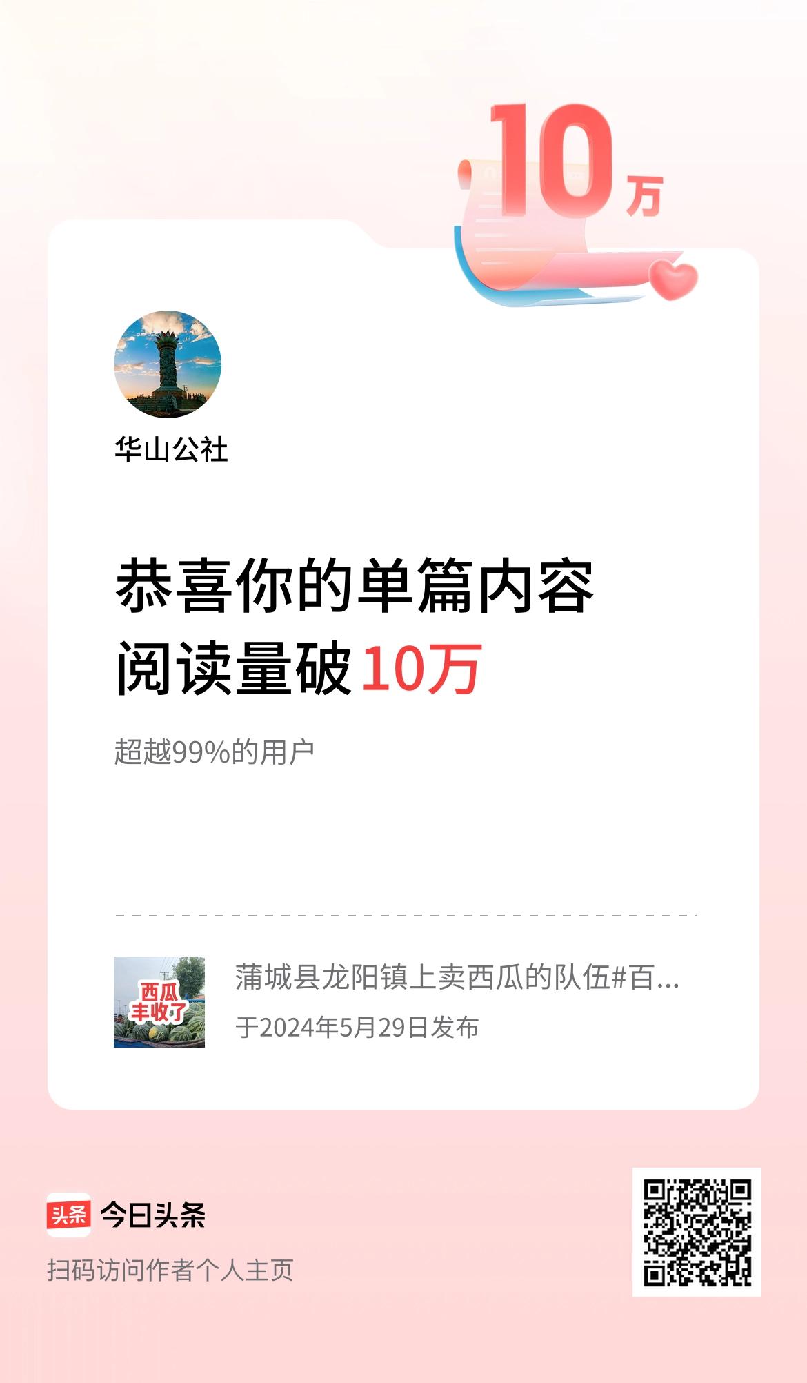 单篇内容获得阅读量破10万啦！