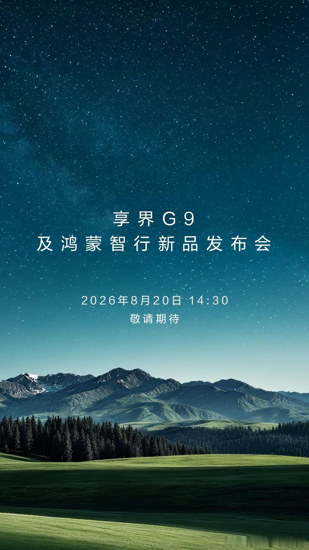 狠狠的期待了， 今年最期待车之一 享界g9