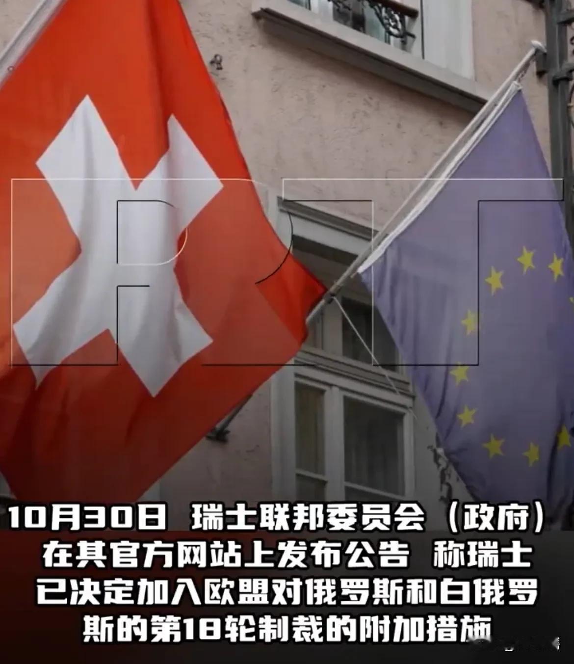 【中立国瑞士决定加入对俄制裁队伍】

据《今日俄罗斯RT》消息，瑞士政府近日发布