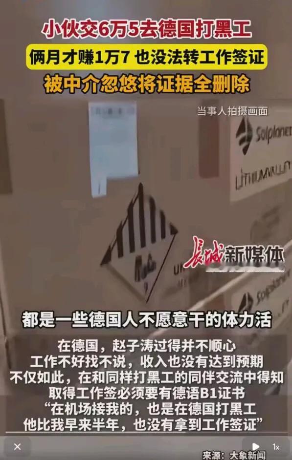 花65000元去德国打黑工究竟有多惨？[发怒]万里迢迢在外打工，干的都是德国人不