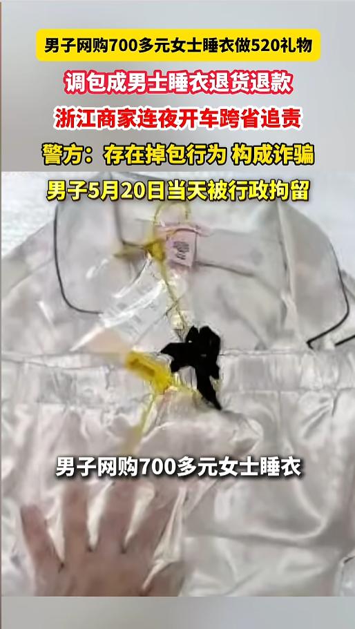 “这男的有大问题！”5月21日报道，安徽合肥，一男子花700多买了身女士睡衣当做