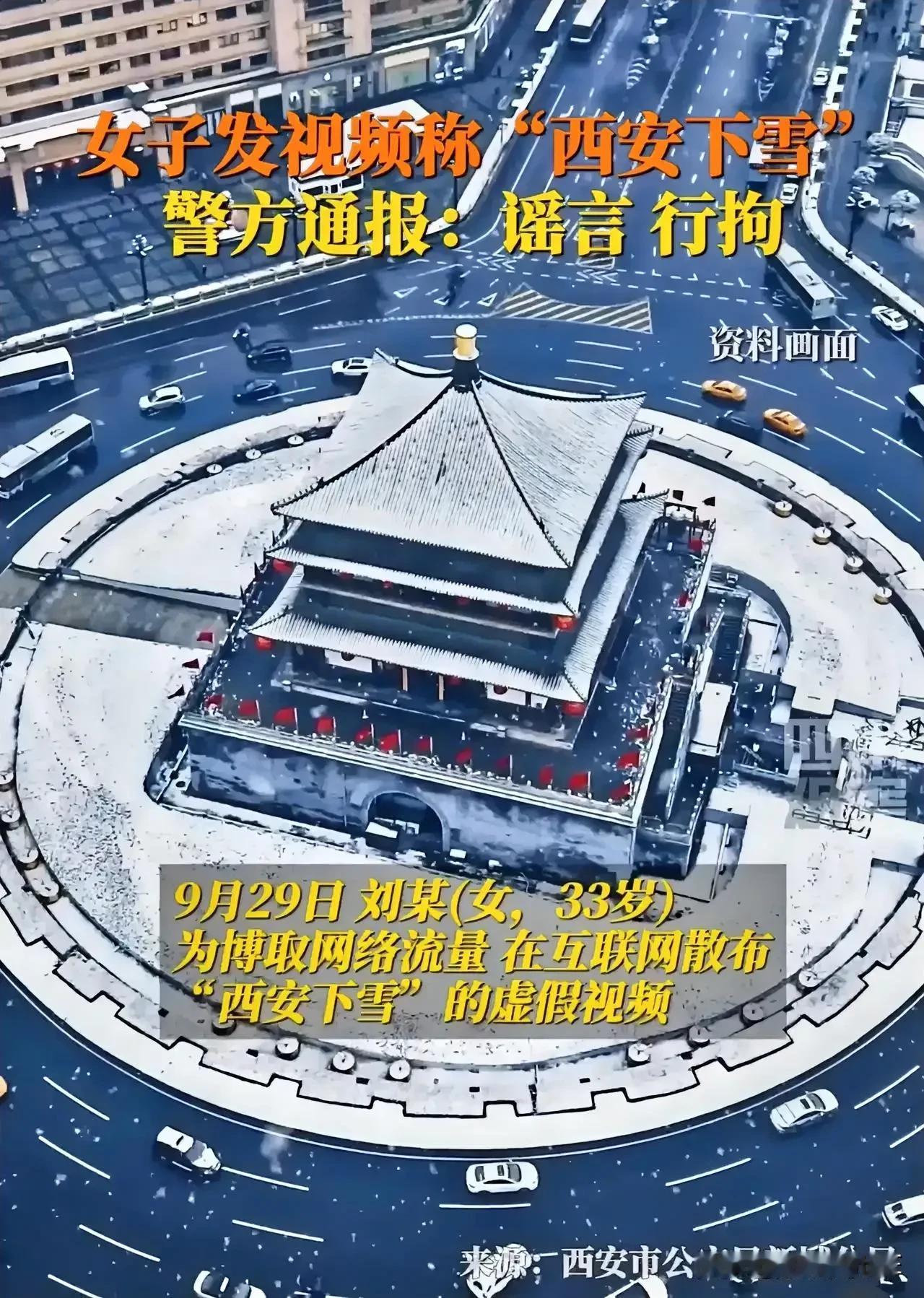 近日，西安一女子因散布下雪的虚假信息而被行政拘留，这一事件引起了广泛关注。以下是