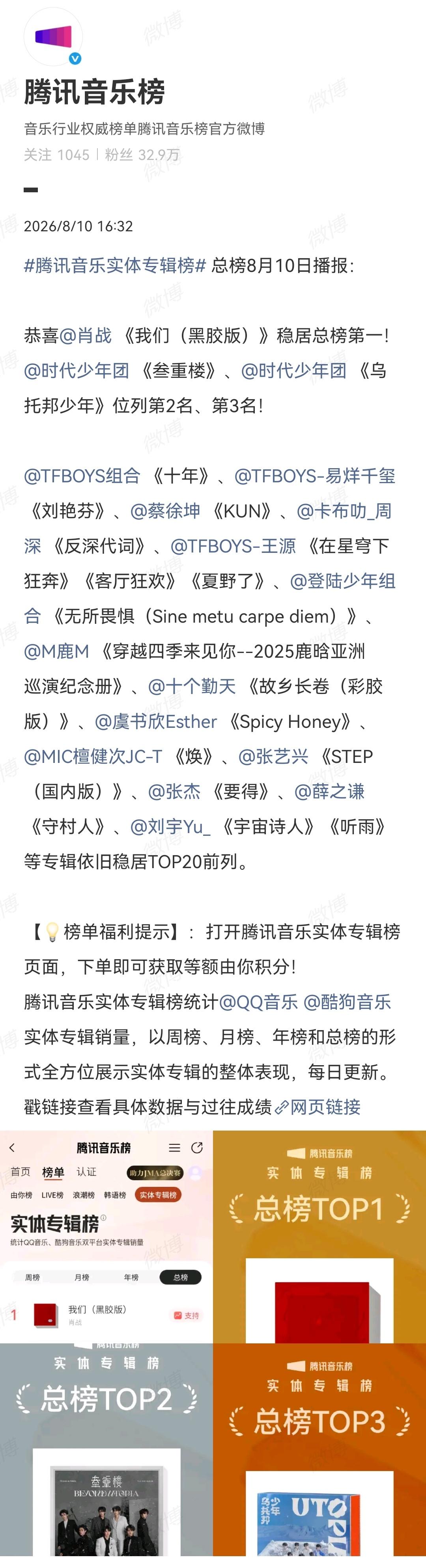 总榜8月10日播报：恭喜@肖战 《我们（黑胶版）》稳居总榜第一！🥇🏆[赞][