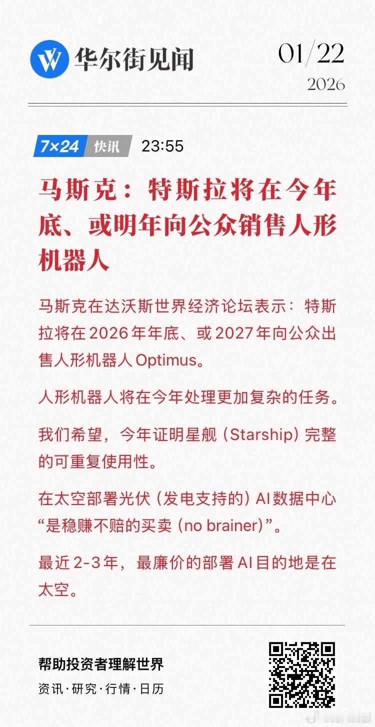 马斯克在达沃斯世界经济论坛表示：特斯拉将在今年底、或明年向公众销售人形机器人。 