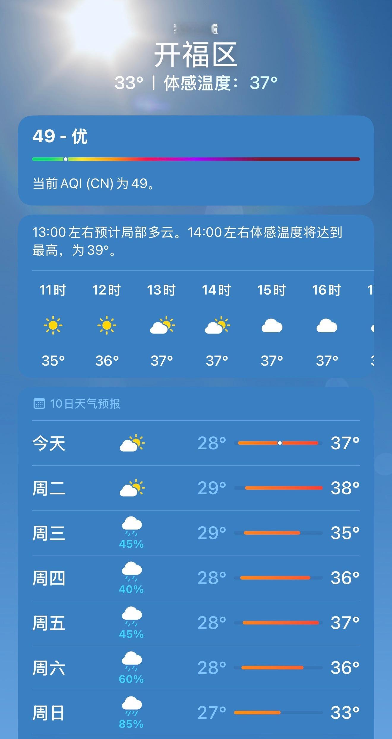 长沙高温烤验加码长沙本周都是高温天气，酷暑难耐，注意防暑！ 长沙