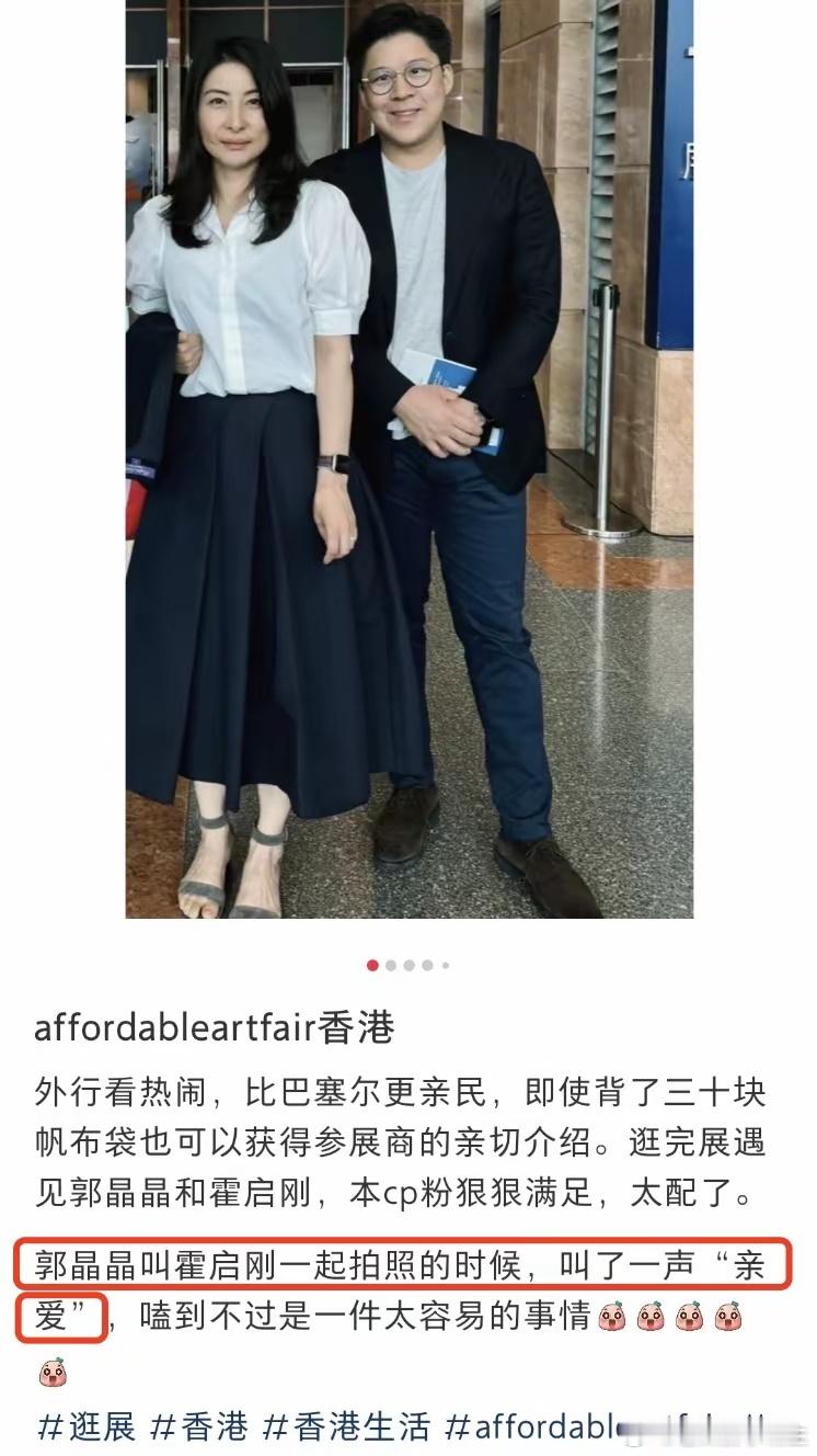 霍启刚夫妇甜蜜看展，郭晶晶手提编织袋不到10元，甜喊霍启刚“亲爱”。 ​​​