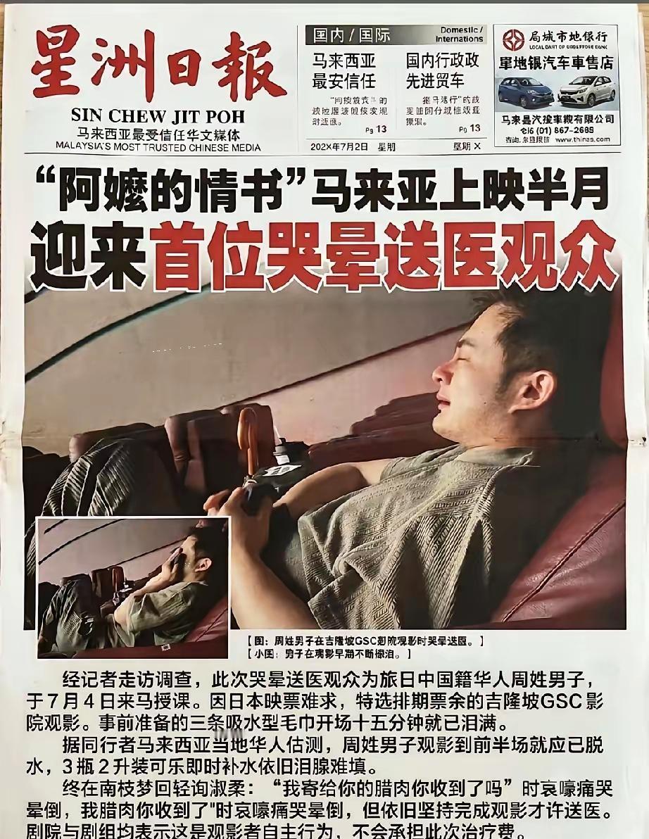 《阿嫲的情书》在马来西亚上映半个月，迎来首位哭晕送医的观众。该男子为旅日中国籍周