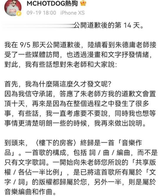 2023年8月，嘻哈歌手热狗公开上线自己的新单曲《楼下的房客》。但很快，新歌就引