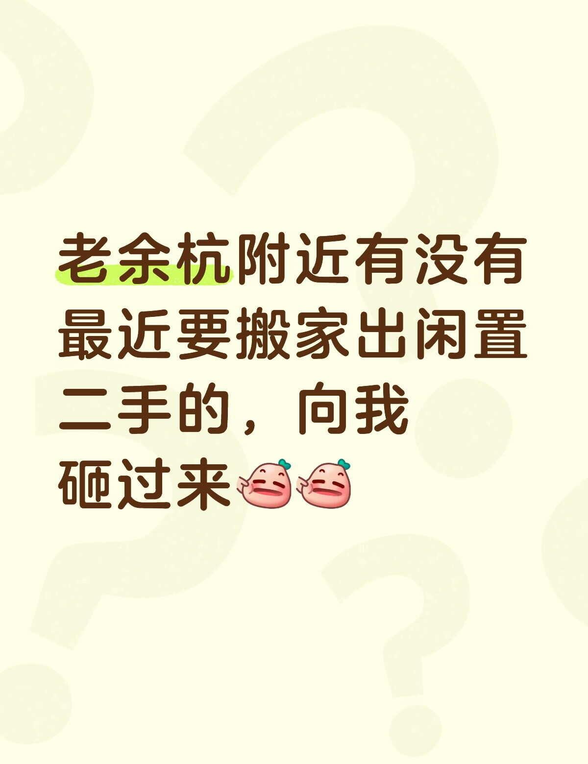 真的很需要一些性价比高的闲置
二手闲置 搬家打包 搬家出闲置 闲置物品 余杭区