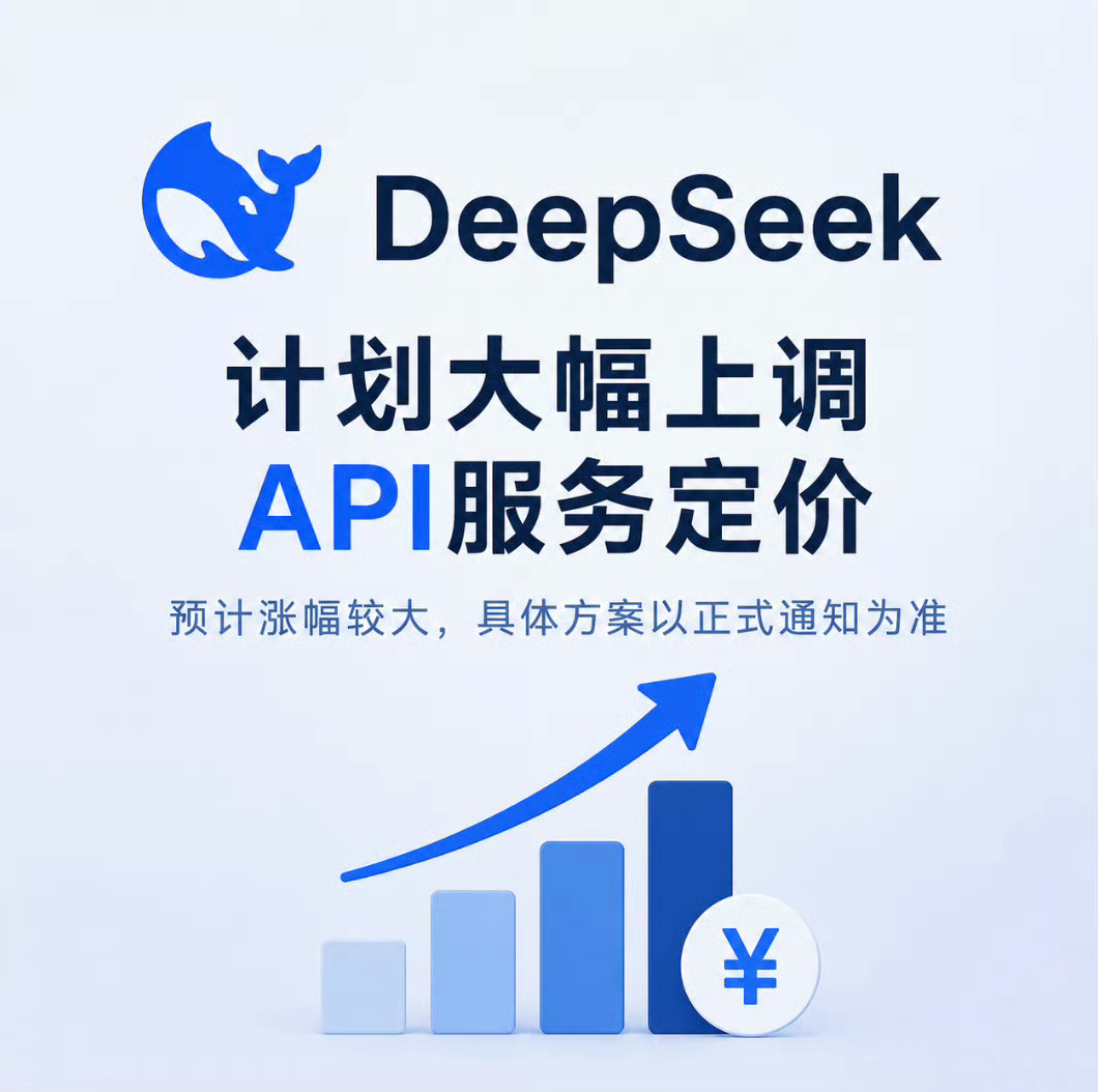 这事完全不意外，DeepSeek官宣API要大幅调价，早就埋下伏笔。DeepSe