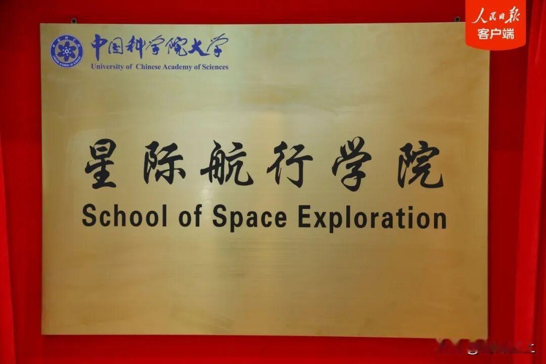中国科学院大学正式成立星际航行学院，未来中国的深空探测将不断推进，除了登月外，其