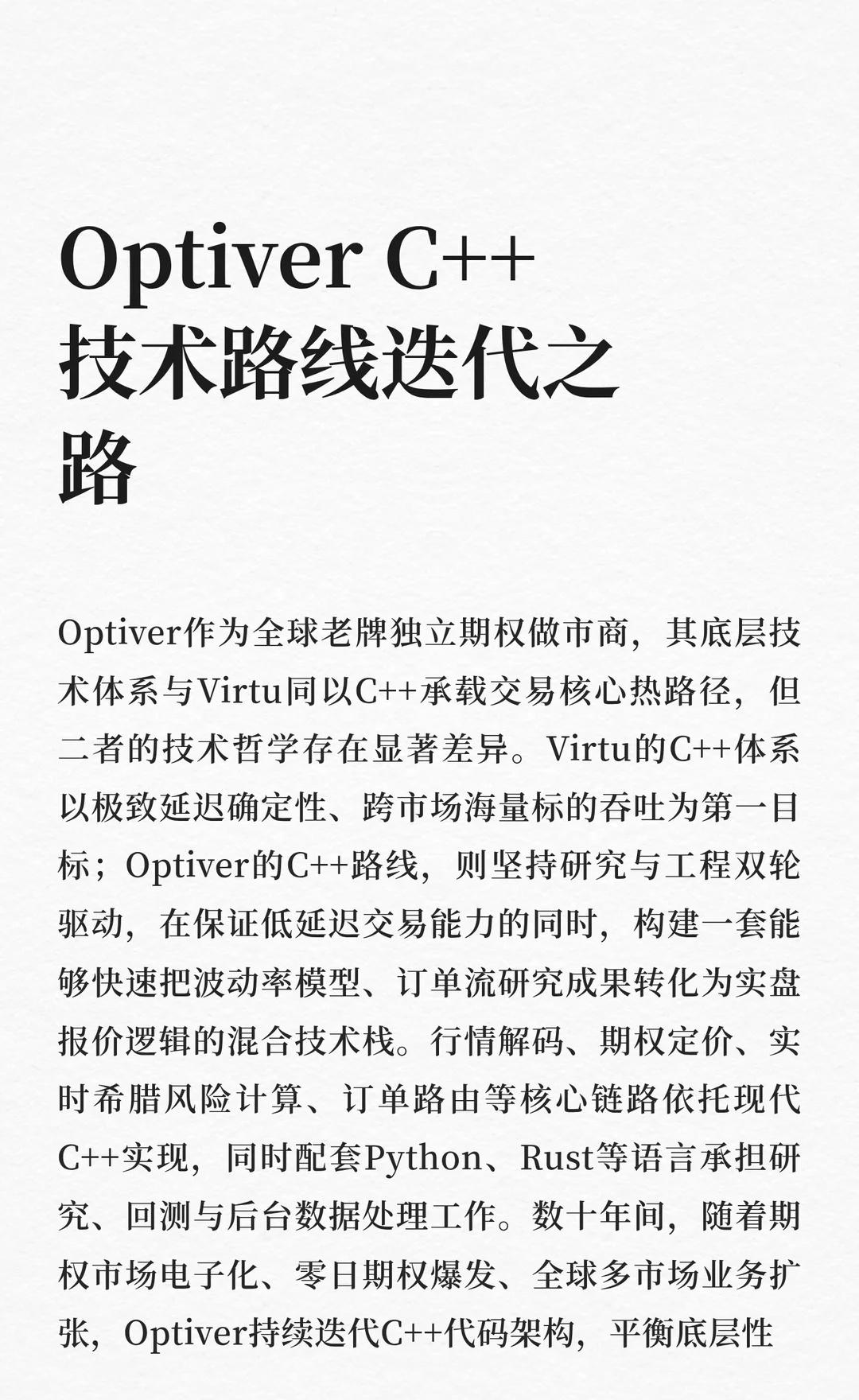 Optiver C++技术路线迭代之路
Optiver的C++技术栈通过持续迭代