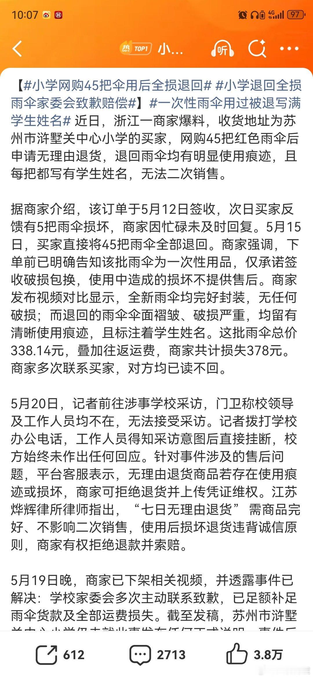 小学退回全损雨伞家委会致歉赔偿小学网购45把伞用后全损退回一次性雨伞用过被退写满