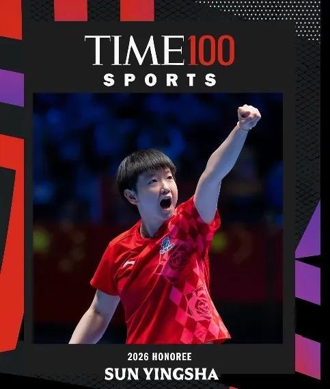 孙颖莎入选时代周刊体育百大 25岁孙颖莎入选《时代》2026体育百大，全球乒乓独