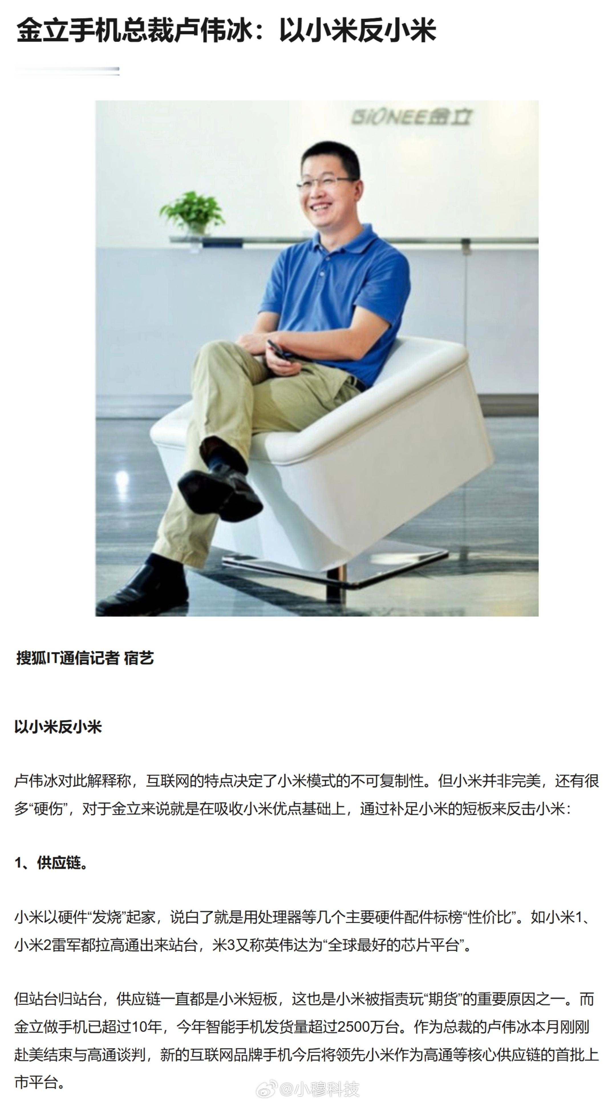 金立总裁卢伟冰：以小米反小米