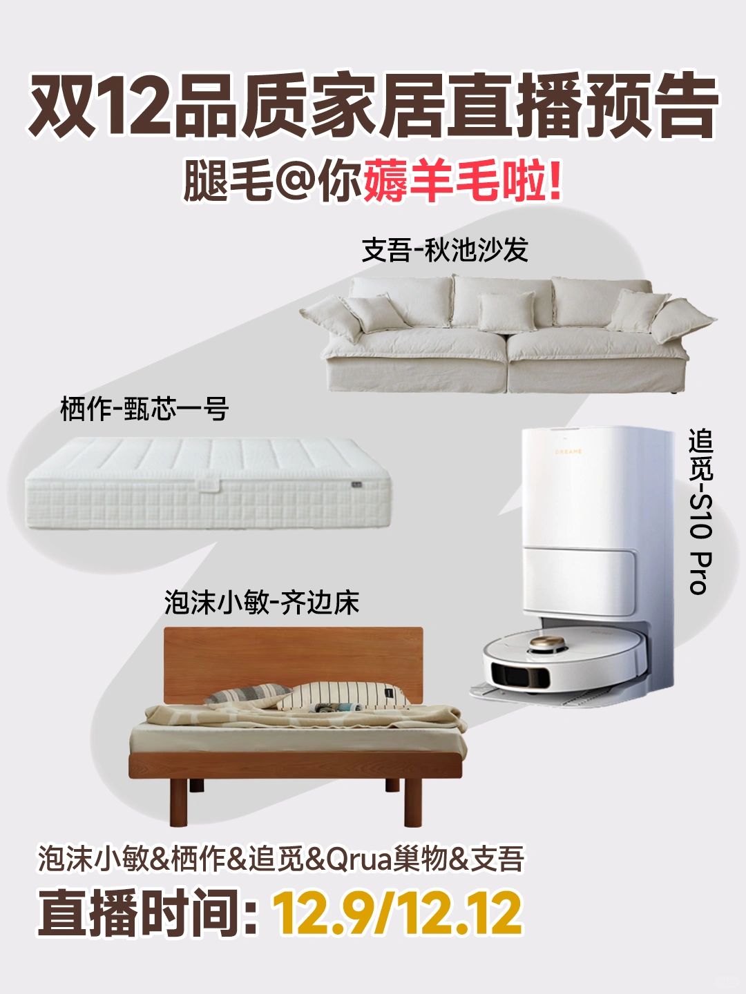 双12直播预告 | 品质家居惊爆秒💥薅羊毛啦