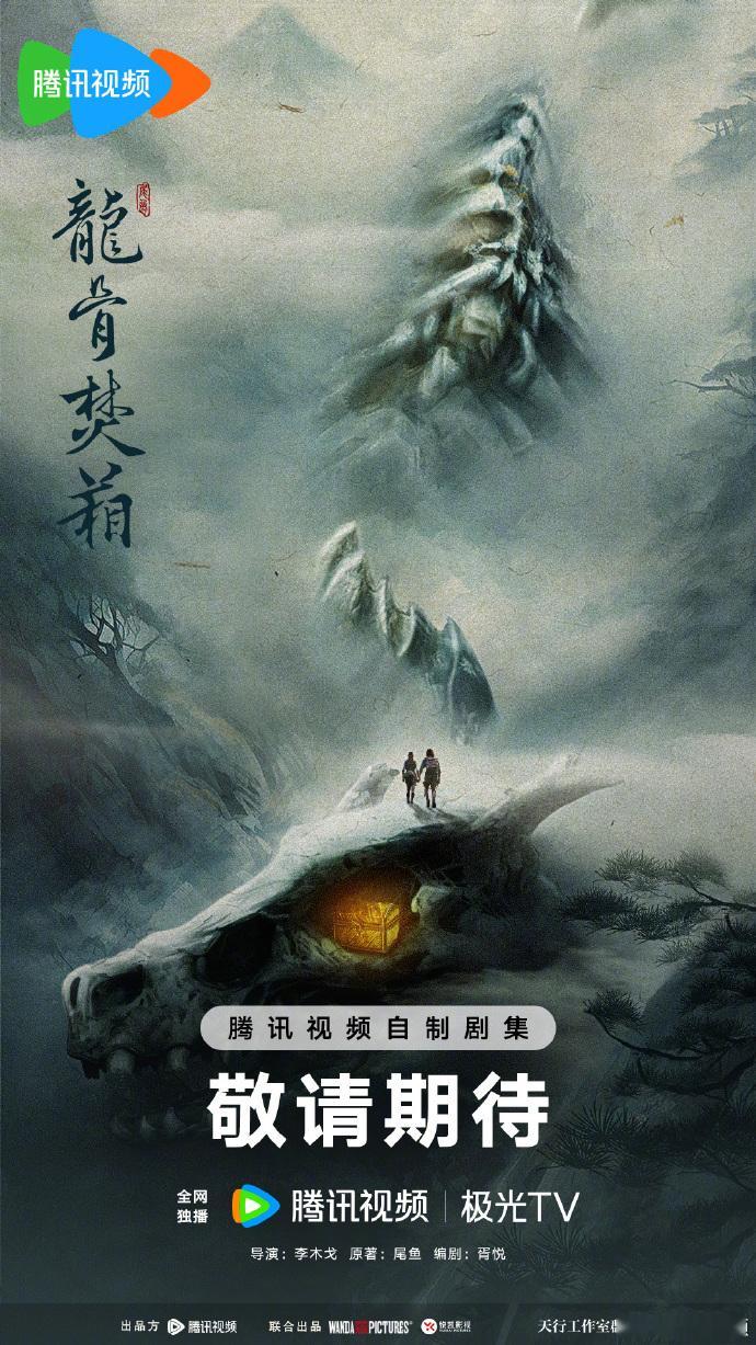 【每日组讯】龙骨焚箱网剧龙骨焚箱《龙骨焚箱》正式官宣，该剧由李木戈执导，白一骢担
