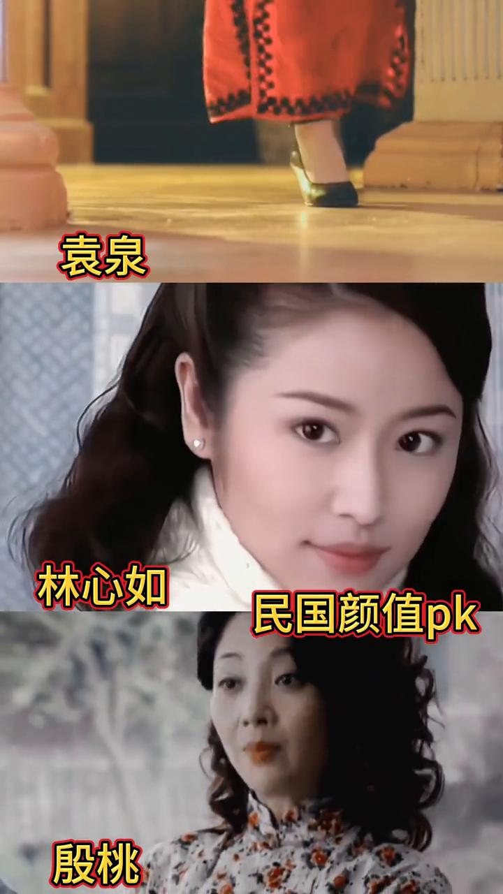 袁泉、林心如民国颜值pk。
殷桃。