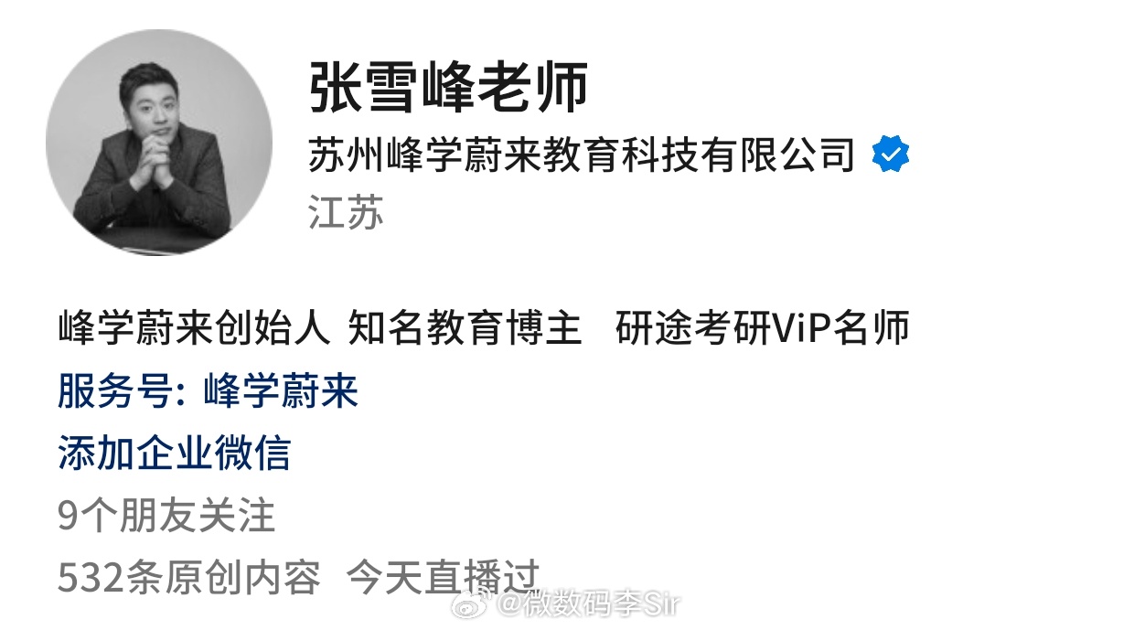 张雪峰他还这么年轻，怎么会…… 