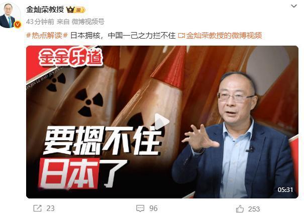 金灿荣教授宣布了：
日本拥核，中国一己之力拦不住！要知道，这话不是什么“营销号”