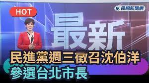 沈伯洋参选台北市长是「蜀中无大将廖化当先锋」？
二零二六年「九合一」选举将至，民