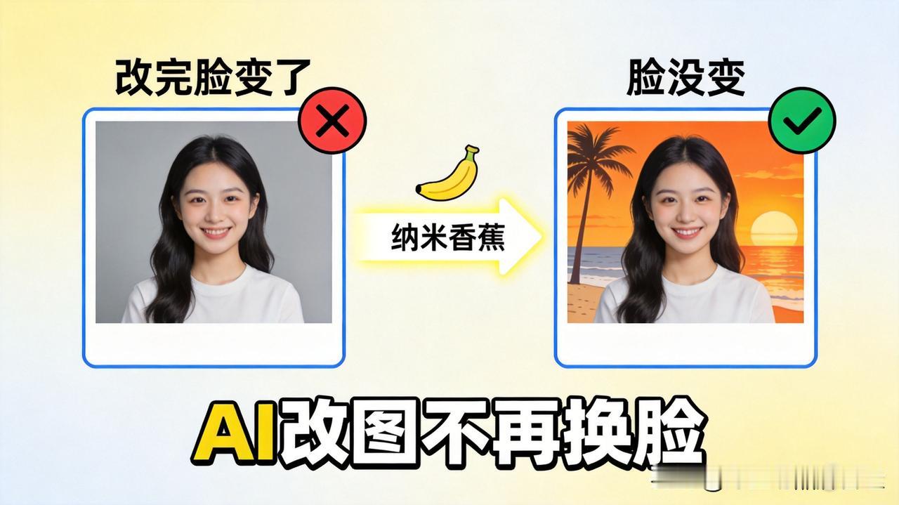 AI画图终于不"换脸"了，谷歌新模型一句话改图还能保持原样
你有没有过这种崩溃：