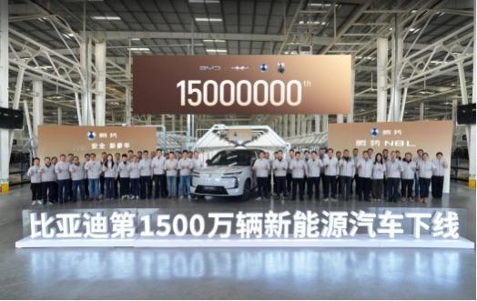 比亚迪的新能源车产量达到1500万辆，这么快的速度，也只有比亚迪了吧。据说是在济