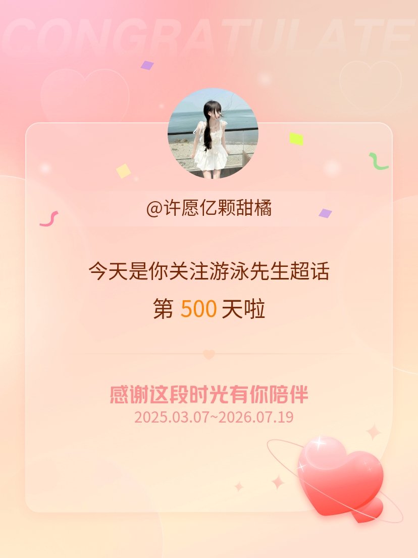 游泳先生今天是我关注超话的第500天，希望能继续伴你一路前行～ 