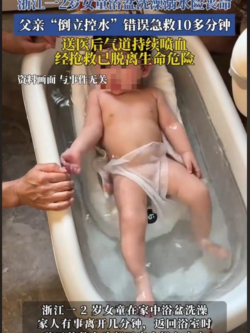浙江2岁女童因家长离开在浴盆溺水，父亲慌神后倒立控水十几分钟，孩子直接气道喷血昏