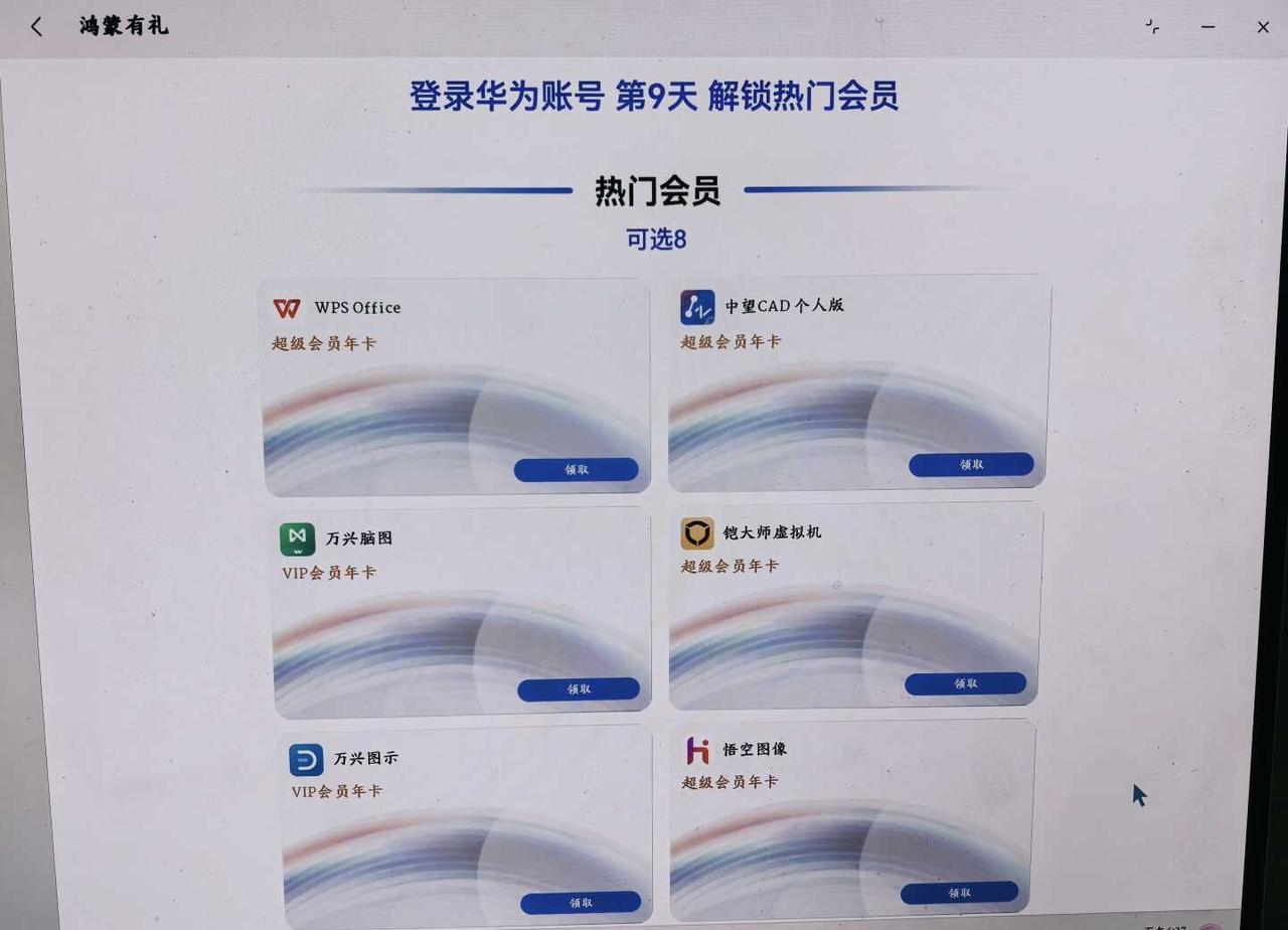 华子 差不多了 不要再送了
今天打开我的华为
惊喜的发现 华子又又又又送会员了