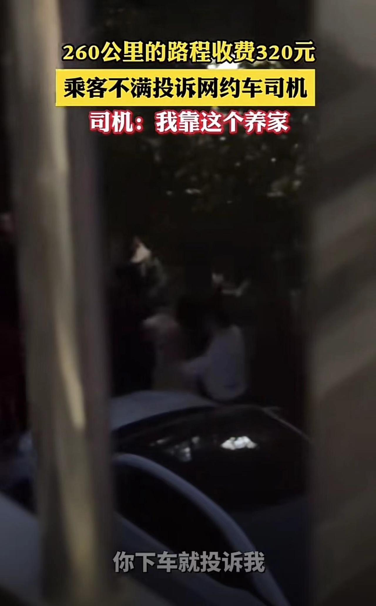 260公里收320乘客嫌贵投诉，网友：还有脸投诉？
打个车260公里收你320元