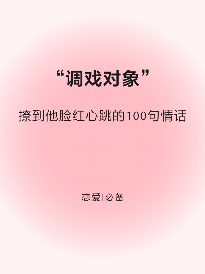 “调戏对象”撩到他脸红心跳的100句情话！ ​​​